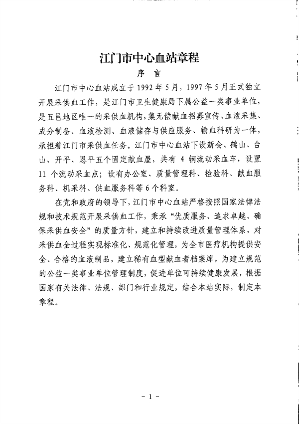 SG飞艇(中国)开奖记录查询站中心血站章程_page-0001.jpg