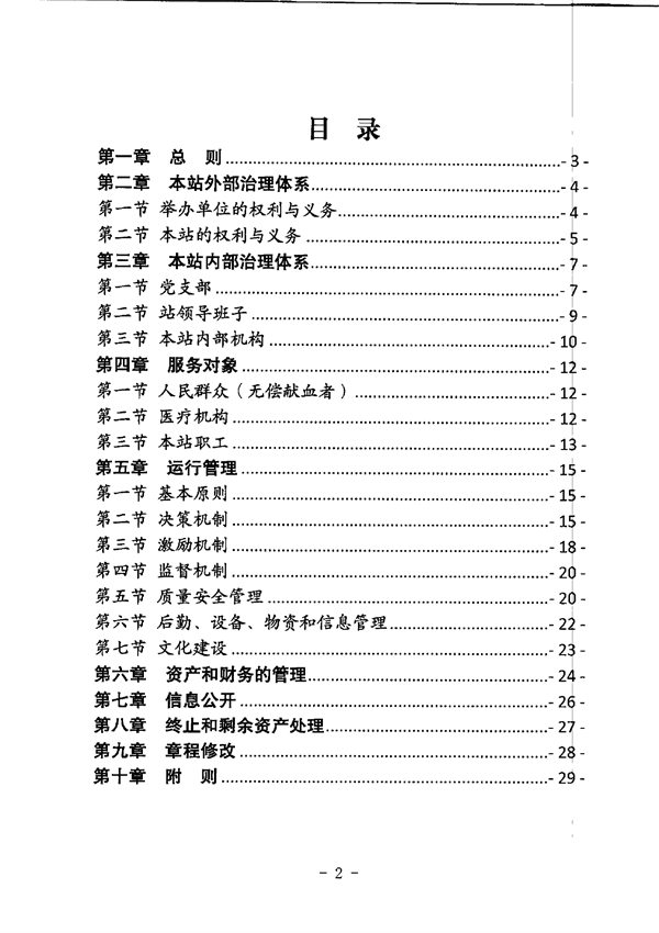 SG飞艇(中国)开奖记录查询站中心血站章程_page-0002.jpg