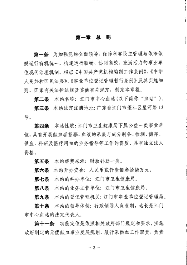SG飞艇(中国)开奖记录查询站中心血站章程_page-0003.jpg