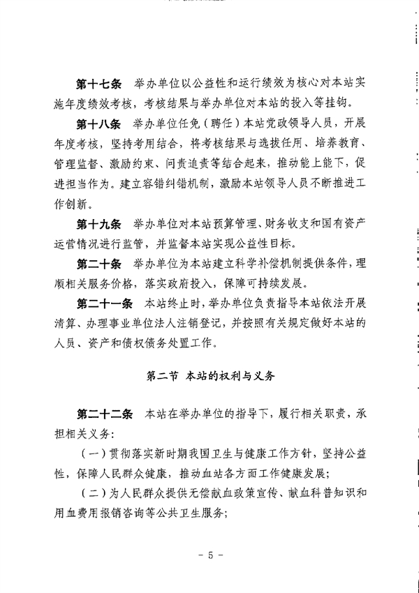 SG飞艇(中国)开奖记录查询站中心血站章程_page-0005.jpg