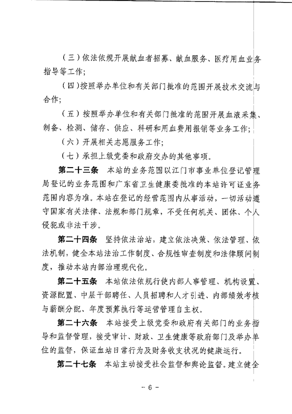 SG飞艇(中国)开奖记录查询站中心血站章程_page-0006.jpg