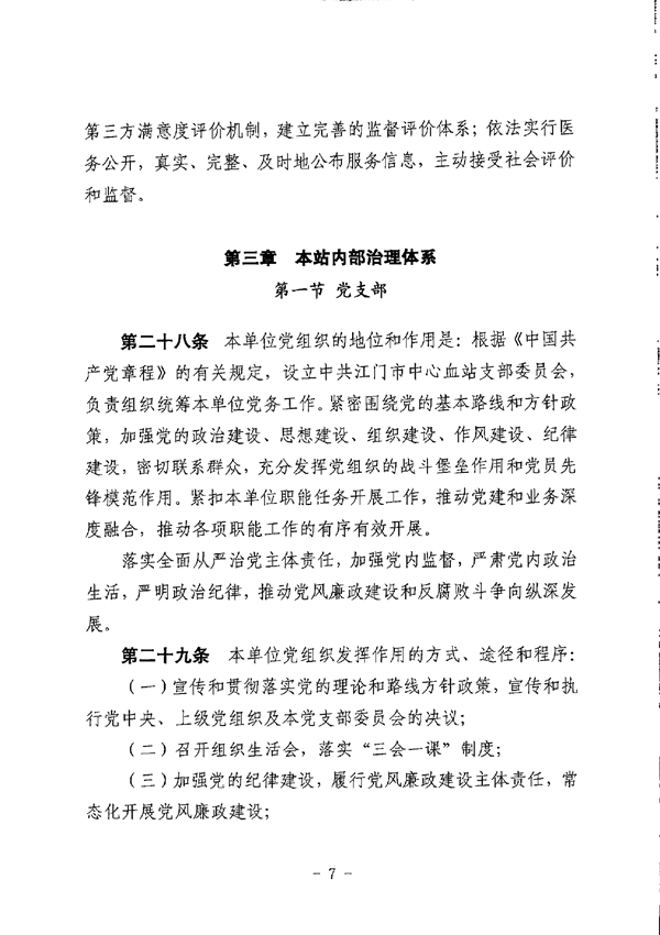 SG飞艇(中国)开奖记录查询站中心血站章程_page-0007.jpg