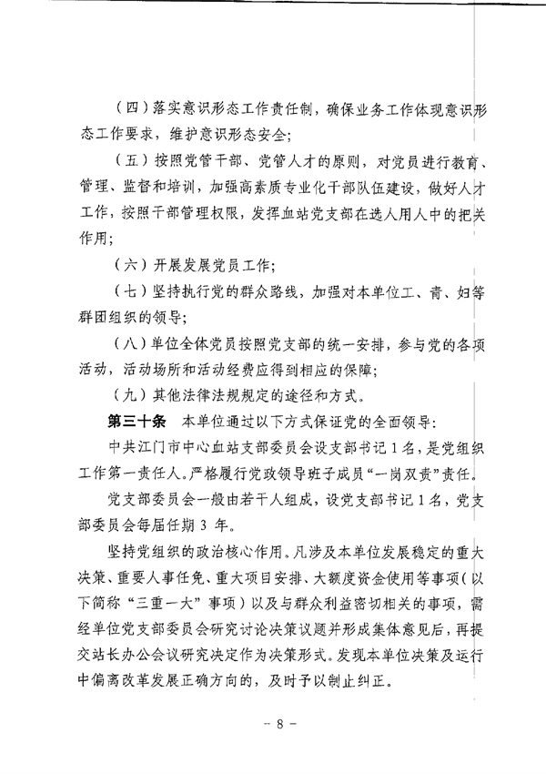 SG飞艇(中国)开奖记录查询站中心血站章程_page-0008.jpg
