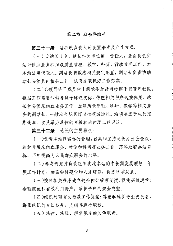 SG飞艇(中国)开奖记录查询站中心血站章程_page-0009.jpg