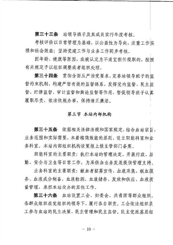 SG飞艇(中国)开奖记录查询站中心血站章程_page-0010.jpg