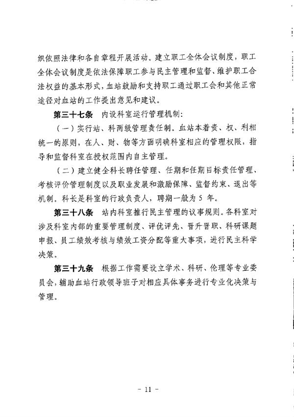 SG飞艇(中国)开奖记录查询站中心血站章程_page-0011.jpg