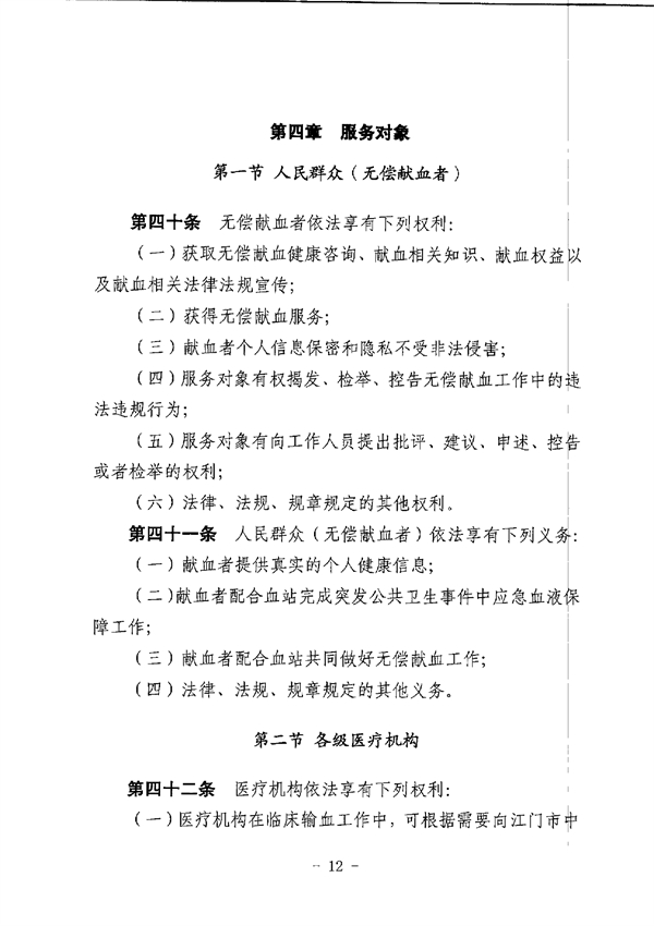 SG飞艇(中国)开奖记录查询站中心血站章程_page-0012.jpg
