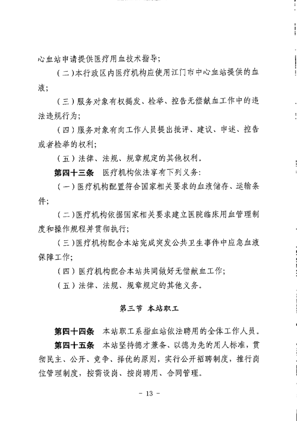 SG飞艇(中国)开奖记录查询站中心血站章程_page-0013.jpg