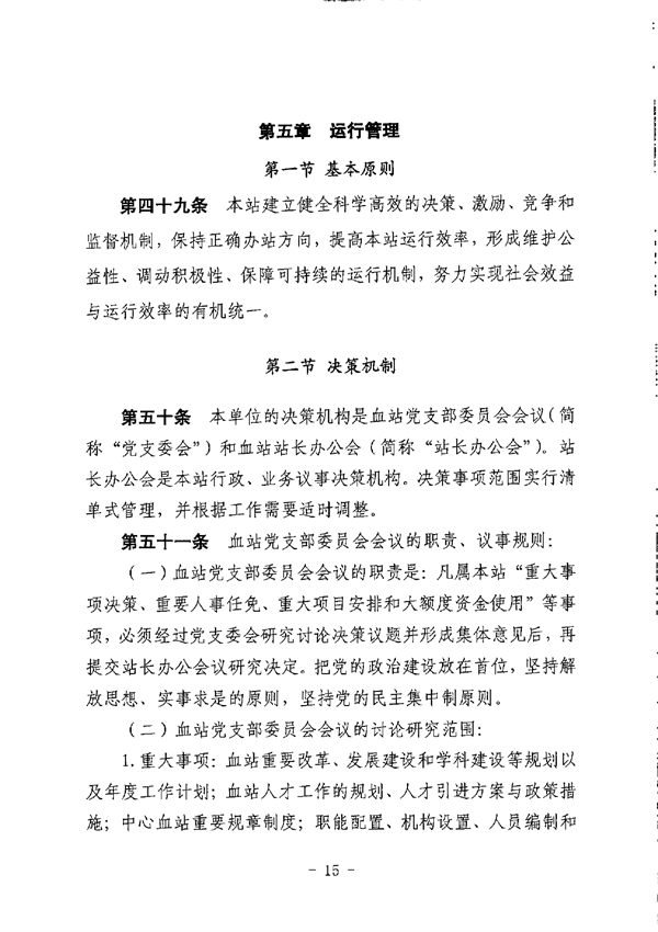 SG飞艇(中国)开奖记录查询站中心血站章程_page-0015.jpg
