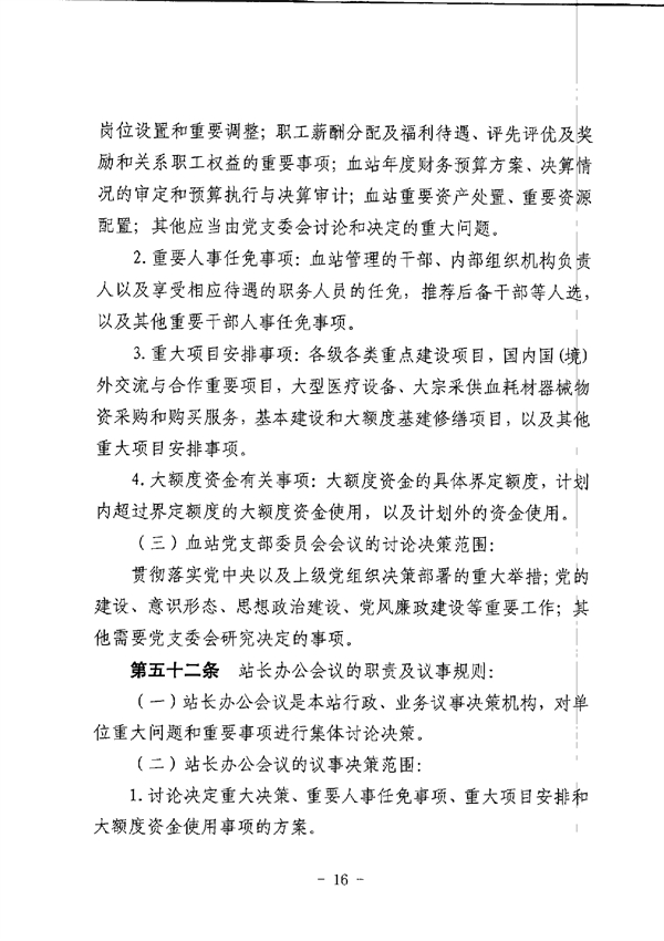 SG飞艇(中国)开奖记录查询站中心血站章程_page-0016.jpg