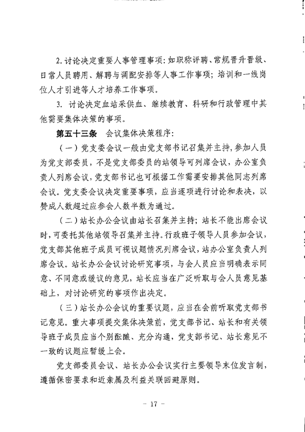 SG飞艇(中国)开奖记录查询站中心血站章程_page-0017.jpg