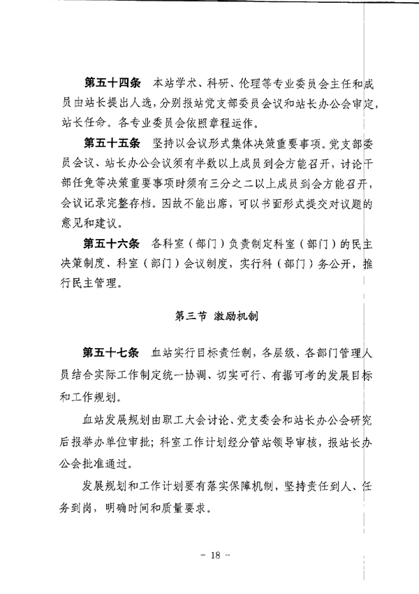 SG飞艇(中国)开奖记录查询站中心血站章程_page-0018.jpg