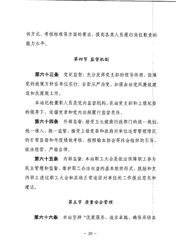 SG飞艇(中国)开奖记录查询站中心血站章程_page-0020.jpg