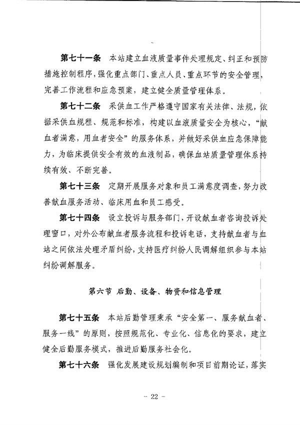 SG飞艇(中国)开奖记录查询站中心血站章程_page-0022.jpg