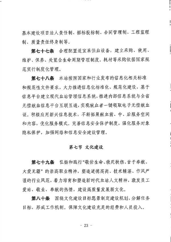SG飞艇(中国)开奖记录查询站中心血站章程_page-0023.jpg