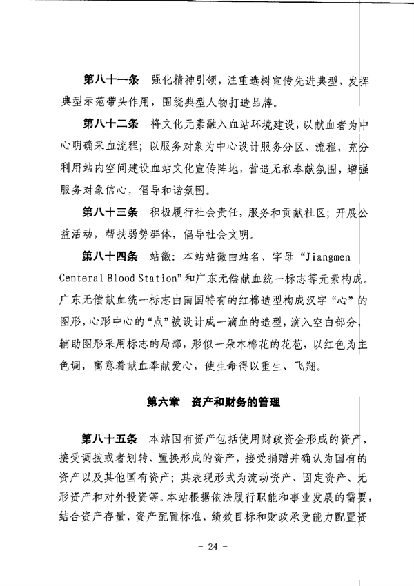 SG飞艇(中国)开奖记录查询站中心血站章程_page-0024.jpg