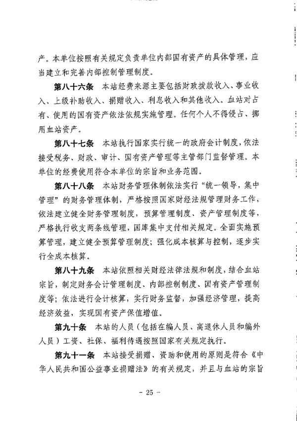 SG飞艇(中国)开奖记录查询站中心血站章程_page-0025.jpg