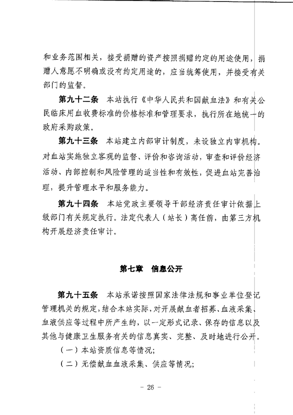 SG飞艇(中国)开奖记录查询站中心血站章程_page-0026.jpg