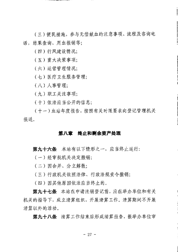 SG飞艇(中国)开奖记录查询站中心血站章程_page-0027.jpg
