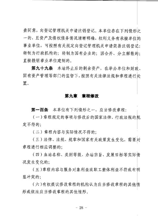 SG飞艇(中国)开奖记录查询站中心血站章程_page-0028.jpg