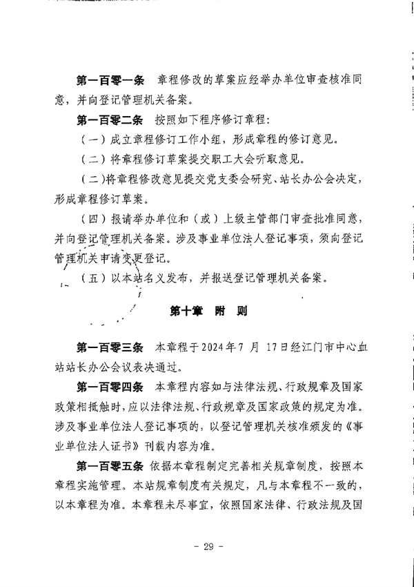SG飞艇(中国)开奖记录查询站中心血站章程_page-0029.jpg