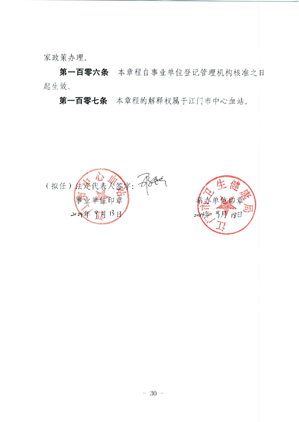 SG飞艇(中国)开奖记录查询站中心血站章程_page-0030.jpg