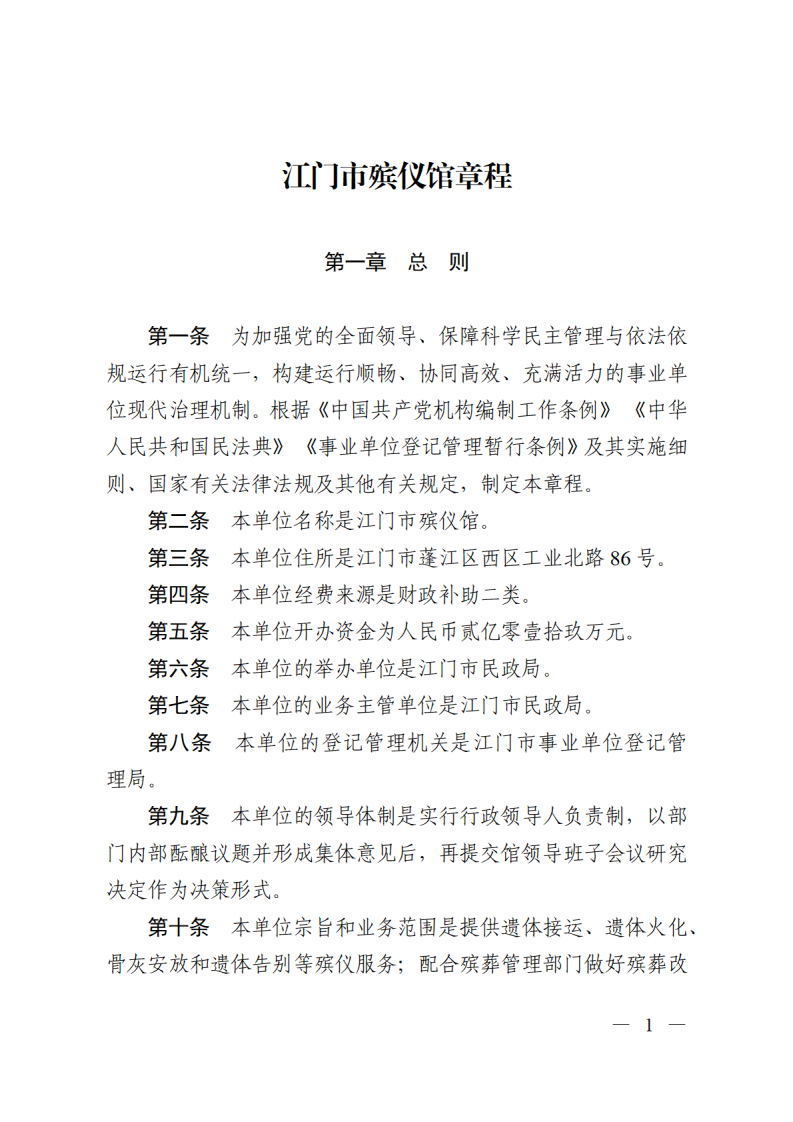SG飞艇(中国)开奖记录查询站殡仪馆章程_00.png