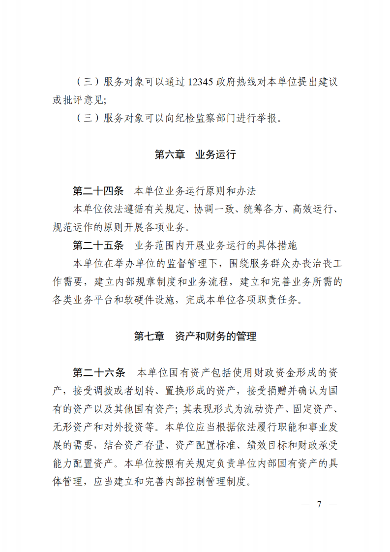 SG飞艇(中国)开奖记录查询站殡仪馆章程_06.png