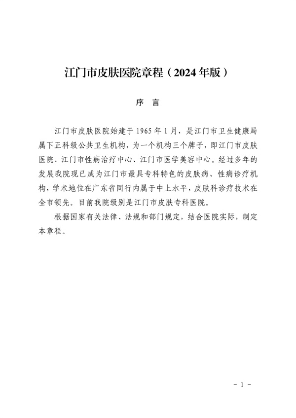 《SG飞艇(中国)开奖记录查询站皮肤医院章程（2024年版）》（盖章版）_page-0001.jpg