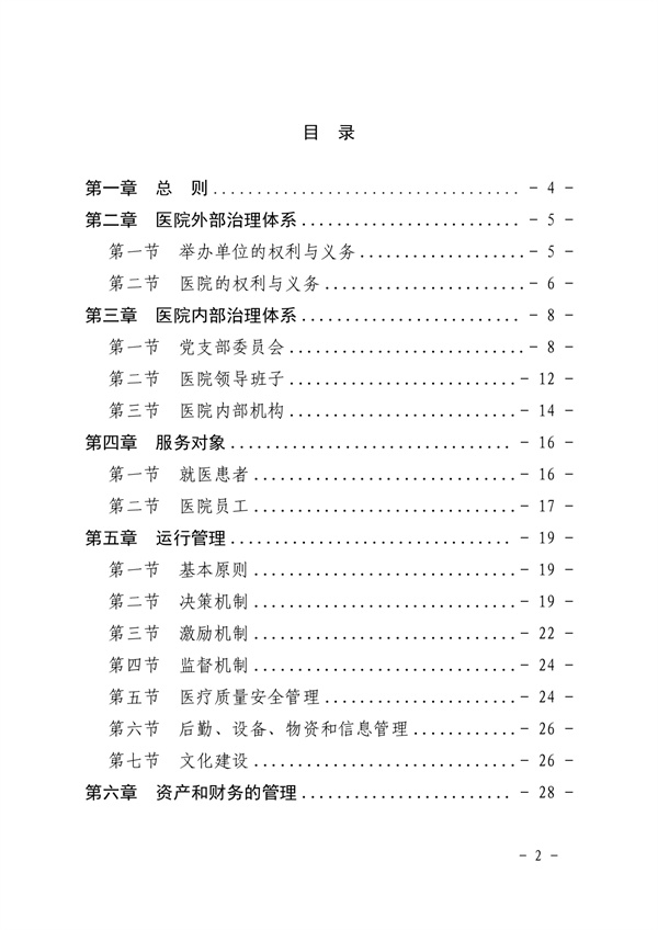 《SG飞艇(中国)开奖记录查询站皮肤医院章程（2024年版）》（盖章版）_page-0002.jpg