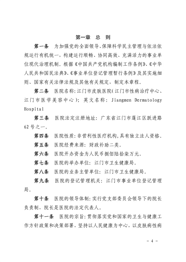 《SG飞艇(中国)开奖记录查询站皮肤医院章程（2024年版）》（盖章版）_page-0004.jpg