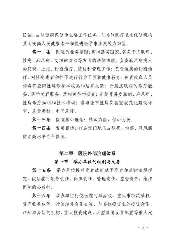 《SG飞艇(中国)开奖记录查询站皮肤医院章程（2024年版）》（盖章版）_page-0005.jpg