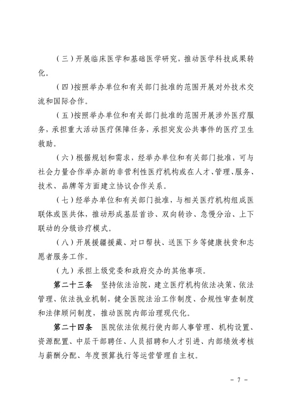 《SG飞艇(中国)开奖记录查询站皮肤医院章程（2024年版）》（盖章版）_page-0007.jpg