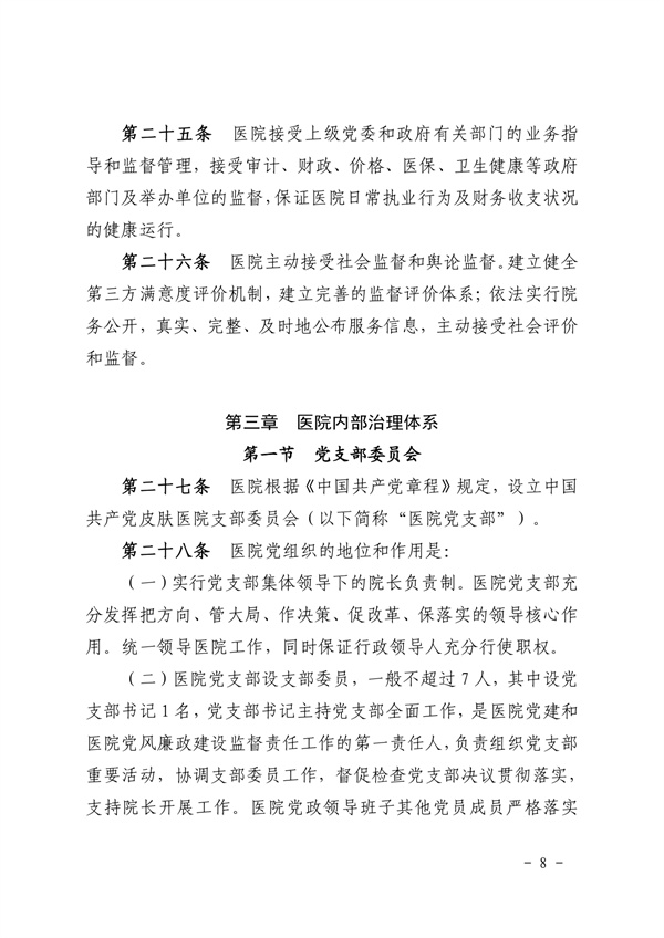 《SG飞艇(中国)开奖记录查询站皮肤医院章程（2024年版）》（盖章版）_page-0008.jpg