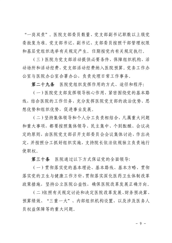 《SG飞艇(中国)开奖记录查询站皮肤医院章程（2024年版）》（盖章版）_page-0009.jpg