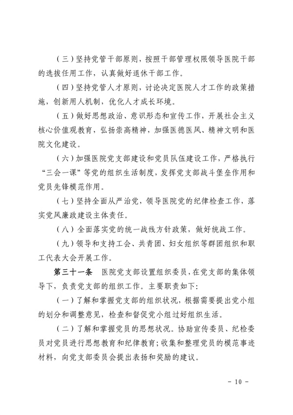 《SG飞艇(中国)开奖记录查询站皮肤医院章程（2024年版）》（盖章版）_page-0010.jpg