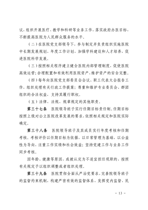 《SG飞艇(中国)开奖记录查询站皮肤医院章程（2024年版）》（盖章版）_page-0013.jpg