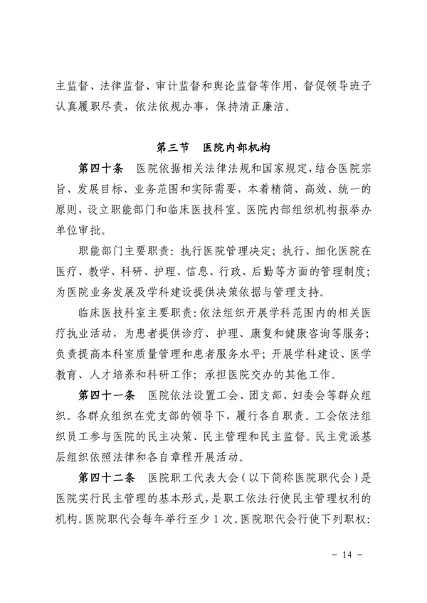 《SG飞艇(中国)开奖记录查询站皮肤医院章程（2024年版）》（盖章版）_page-0014.jpg