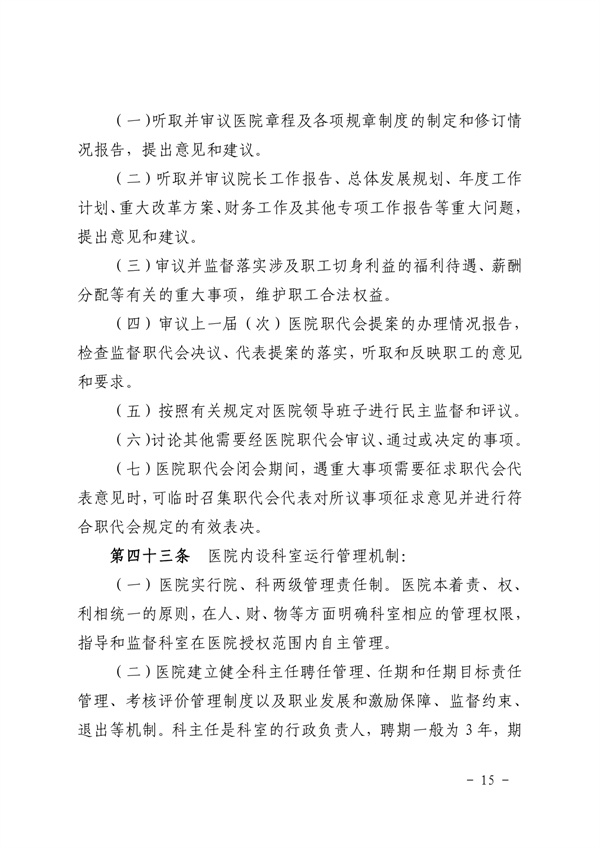 《SG飞艇(中国)开奖记录查询站皮肤医院章程（2024年版）》（盖章版）_page-0015.jpg