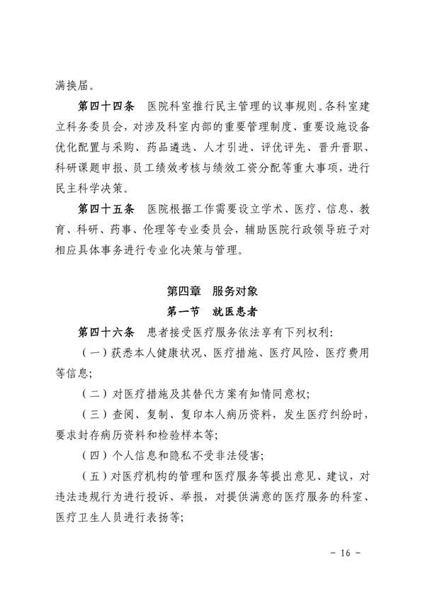 《SG飞艇(中国)开奖记录查询站皮肤医院章程（2024年版）》（盖章版）_page-0016.jpg