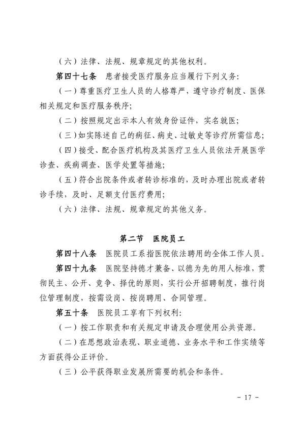 《SG飞艇(中国)开奖记录查询站皮肤医院章程（2024年版）》（盖章版）_page-0017.jpg
