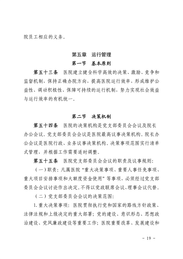 《SG飞艇(中国)开奖记录查询站皮肤医院章程（2024年版）》（盖章版）_page-0019.jpg