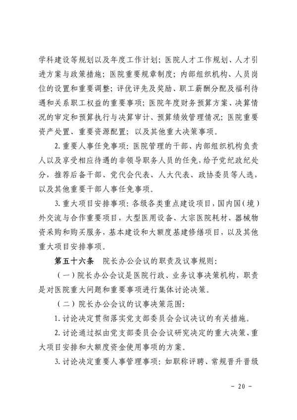 《SG飞艇(中国)开奖记录查询站皮肤医院章程（2024年版）》（盖章版）_page-0020.jpg
