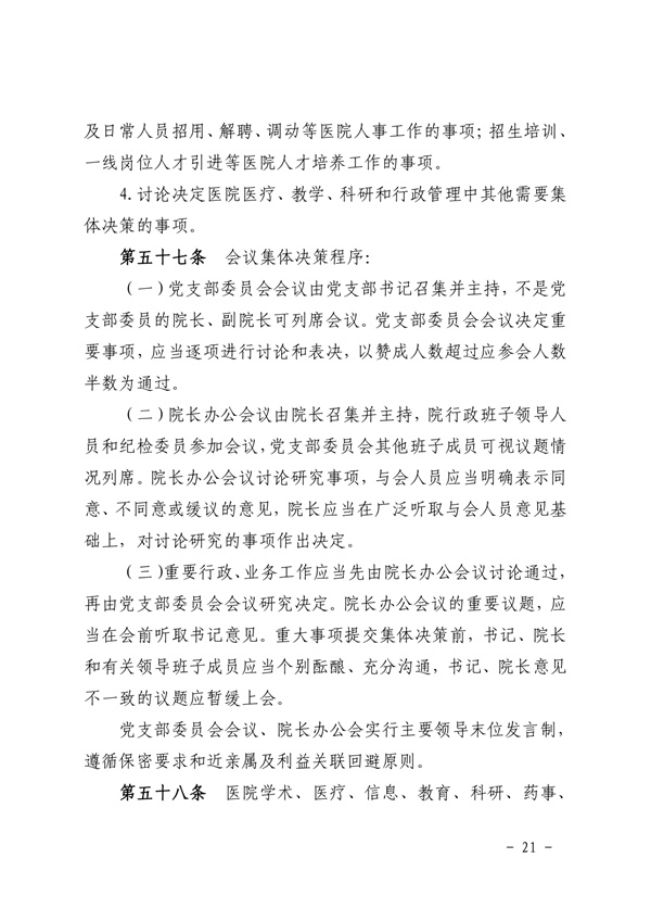 《SG飞艇(中国)开奖记录查询站皮肤医院章程（2024年版）》（盖章版）_page-0021.jpg