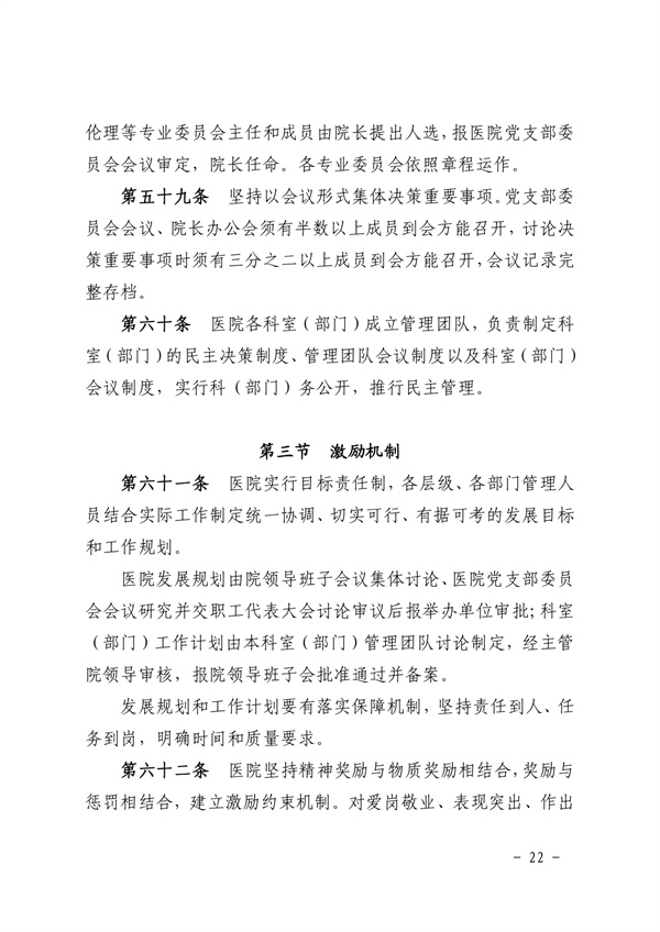 《SG飞艇(中国)开奖记录查询站皮肤医院章程（2024年版）》（盖章版）_page-0022.jpg