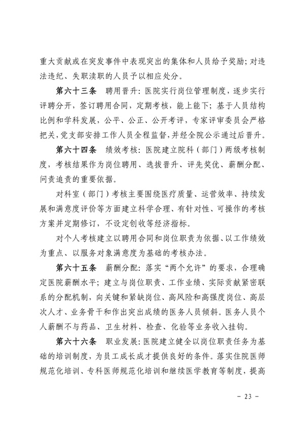 《SG飞艇(中国)开奖记录查询站皮肤医院章程（2024年版）》（盖章版）_page-0023.jpg