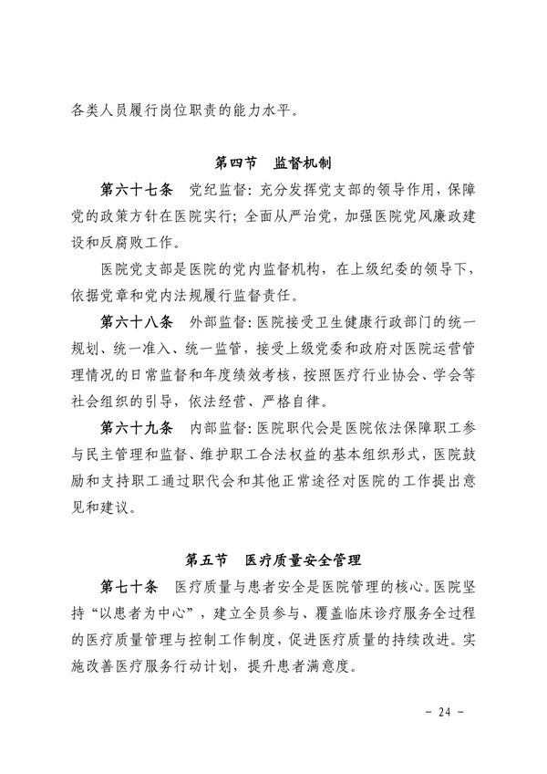 《SG飞艇(中国)开奖记录查询站皮肤医院章程（2024年版）》（盖章版）_page-0024.jpg