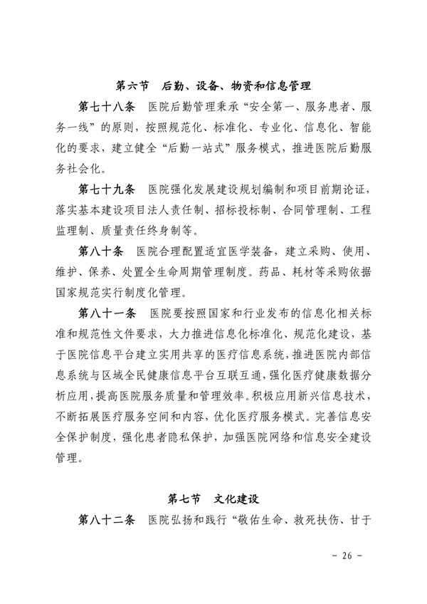 《SG飞艇(中国)开奖记录查询站皮肤医院章程（2024年版）》（盖章版）_page-0026.jpg