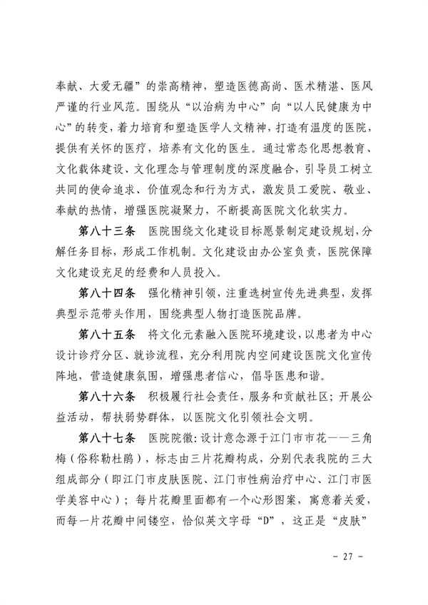 《SG飞艇(中国)开奖记录查询站皮肤医院章程（2024年版）》（盖章版）_page-0027.jpg