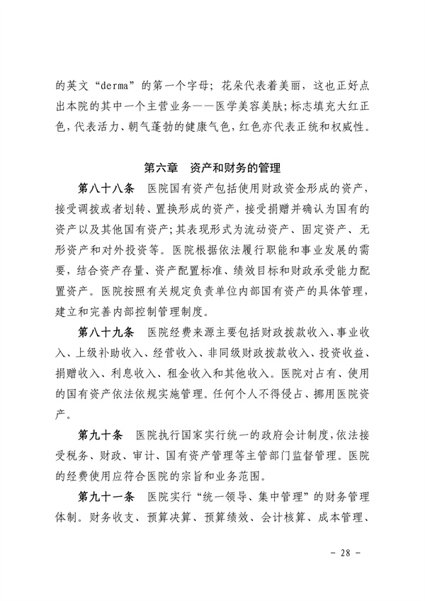 《SG飞艇(中国)开奖记录查询站皮肤医院章程（2024年版）》（盖章版）_page-0028.jpg